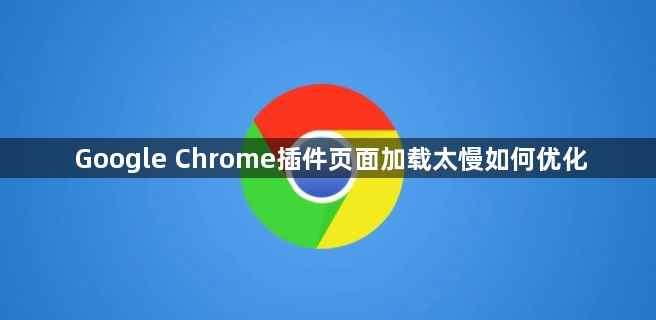 Google Chrome插件页面加载太慢如何优化1