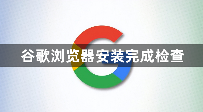 谷歌浏览器安装完成检查1