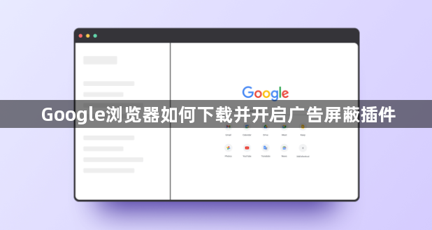 Google浏览器如何下载并开启广告屏蔽插件1