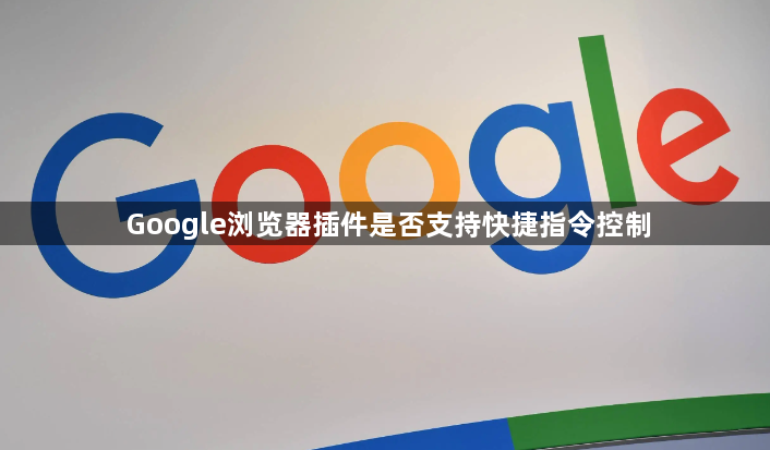 Google浏览器插件是否支持快捷指令控制1