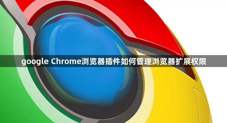 google Chrome浏览器插件如何管理浏览器扩展权限1