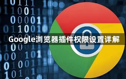 Google浏览器插件权限设置详解1