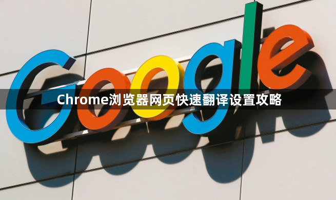 Chrome浏览器网页快速翻译设置攻略1