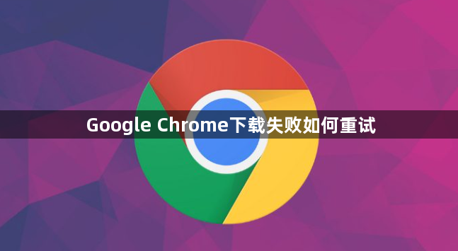 Google Chrome下载失败如何重试1