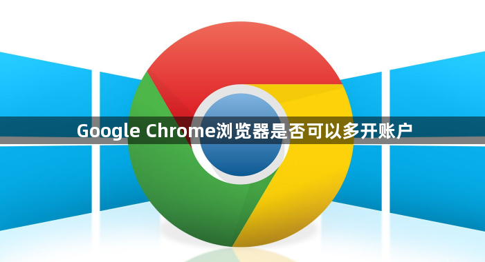 Google Chrome浏览器是否可以多开账户1