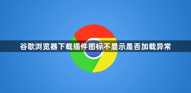 谷歌浏览器下载插件图标不显示是否加载异常1