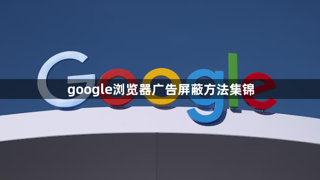 google浏览器广告屏蔽方法集锦1