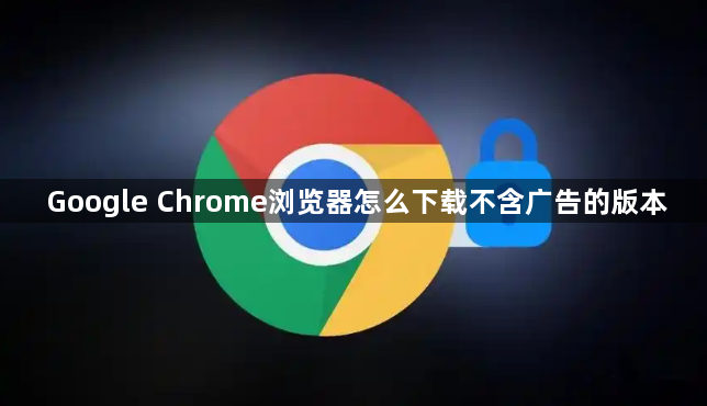 Google Chrome浏览器怎么下载不含广告的版本1