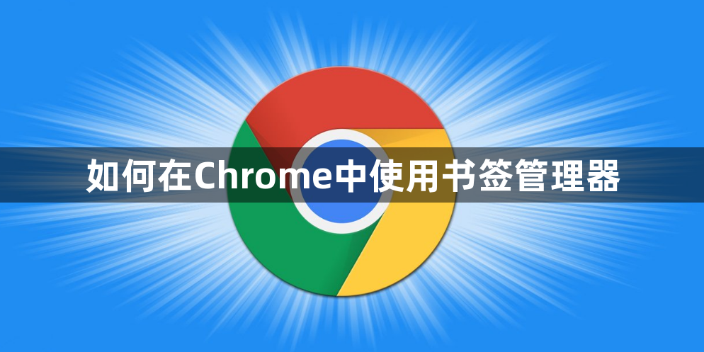 如何在Chrome中使用书签管理器1