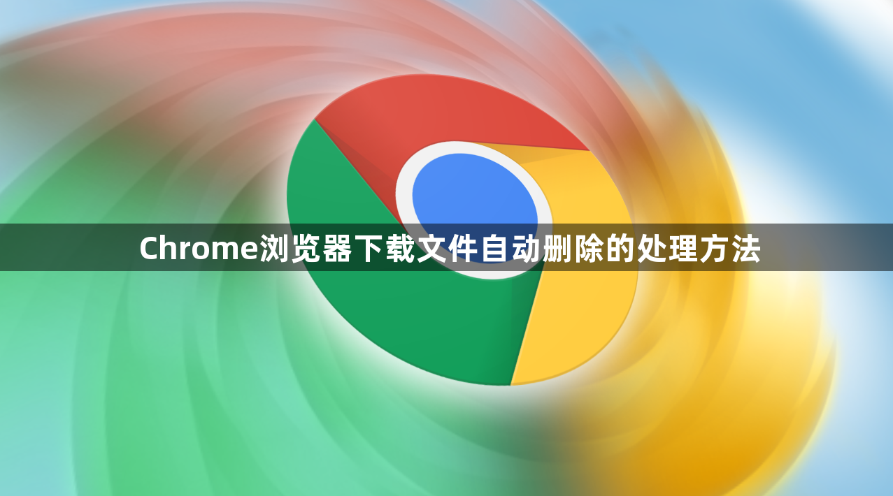 Chrome浏览器下载文件自动删除的处理方法1