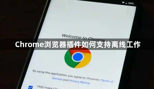 Chrome浏览器插件如何支持离线工作1