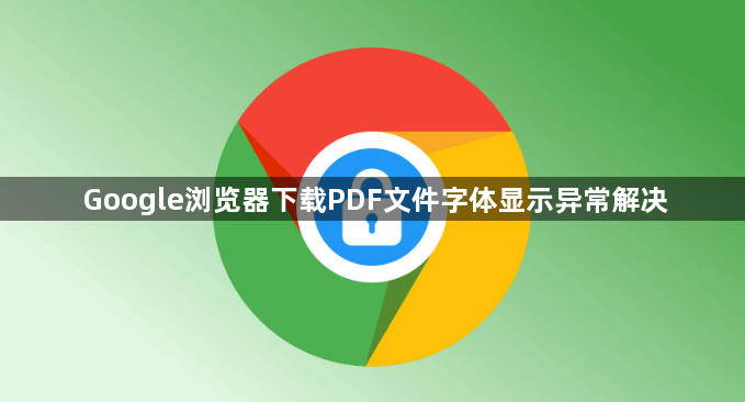 Google浏览器下载PDF文件字体显示异常解决1