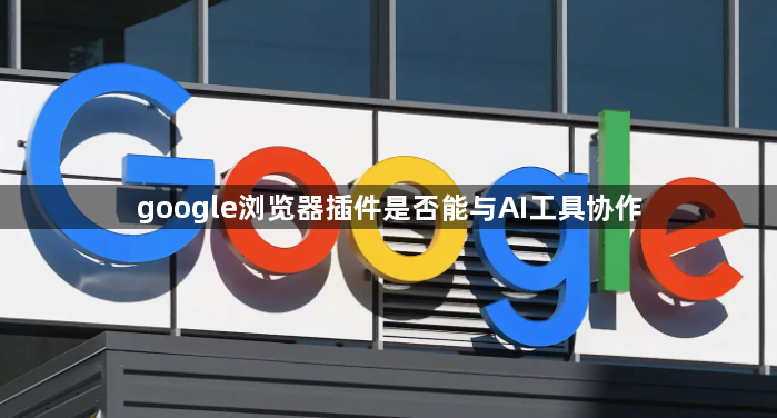 google浏览器插件是否能与AI工具协作1
