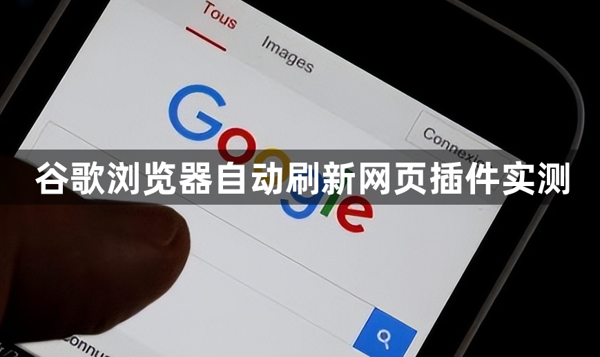 谷歌浏览器自动刷新网页插件实测1