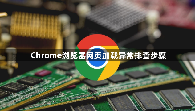 Chrome浏览器网页加载异常排查步骤1