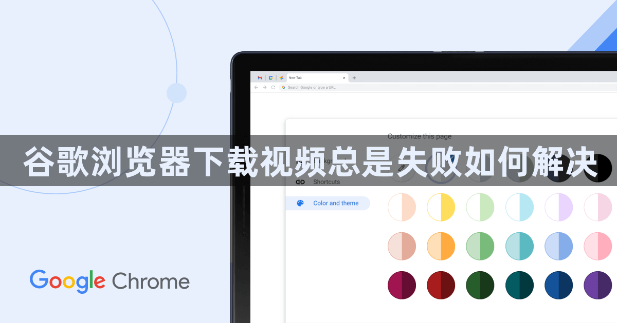谷歌浏览器下载视频总是失败如何解决1