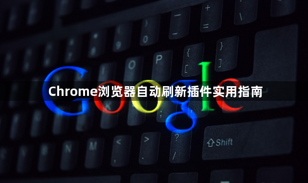 Chrome浏览器自动刷新插件实用指南1