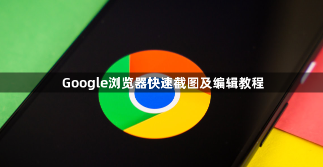 Google浏览器快速截图及编辑教程1