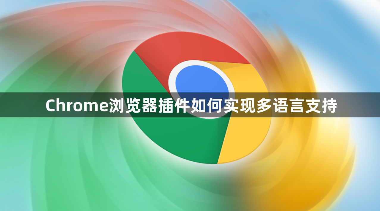 Chrome浏览器插件如何实现多语言支持1