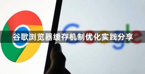 谷歌浏览器缓存机制优化实践分享1