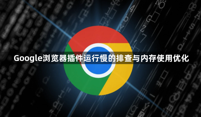 Google浏览器插件运行慢的排查与内存使用优化1