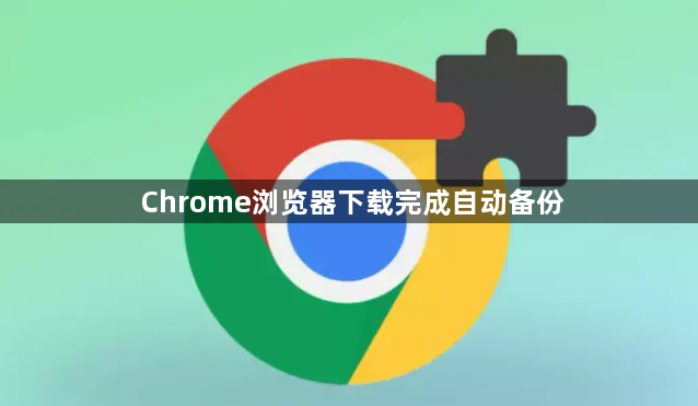 Chrome浏览器下载完成自动备份1