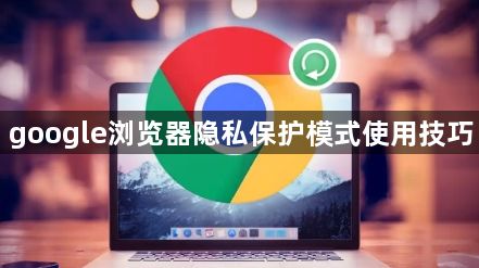 google浏览器隐私保护模式使用技巧1