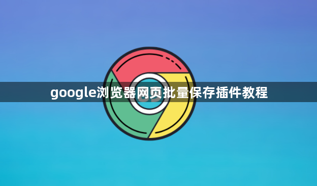 google浏览器网页批量保存插件教程1