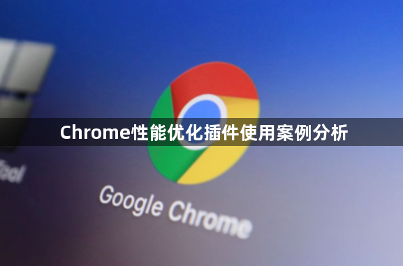 Chrome性能优化插件使用案例分析1