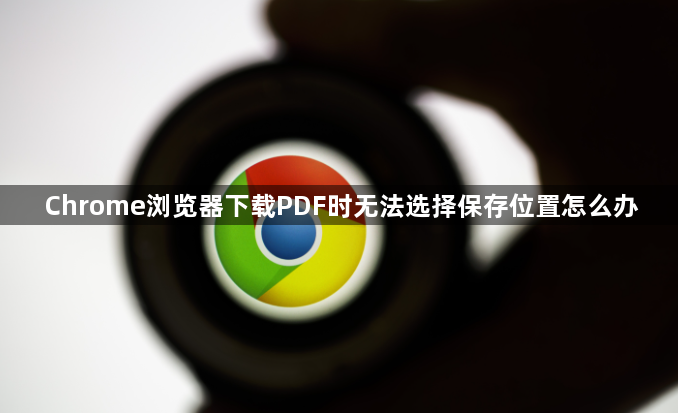 Chrome浏览器下载PDF时无法选择保存位置怎么办1