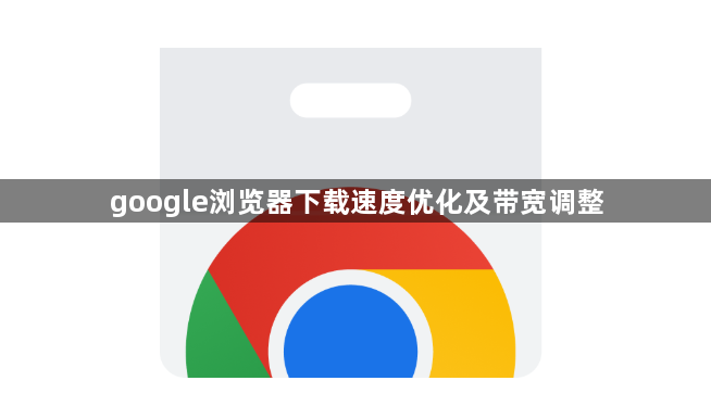 google浏览器下载速度优化及带宽调整1