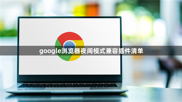 google浏览器夜间模式兼容插件清单1