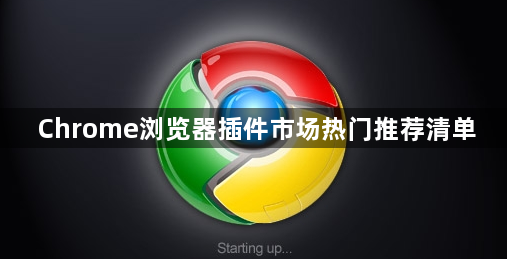 Chrome浏览器插件市场热门推荐清单1