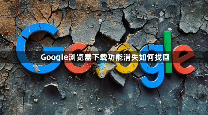 Google浏览器下载功能消失如何找回1