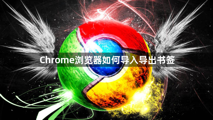 Chrome浏览器如何导入导出书签1