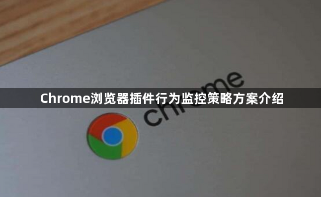Chrome浏览器插件行为监控策略方案介绍1
