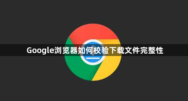Google浏览器如何校验下载文件完整性1