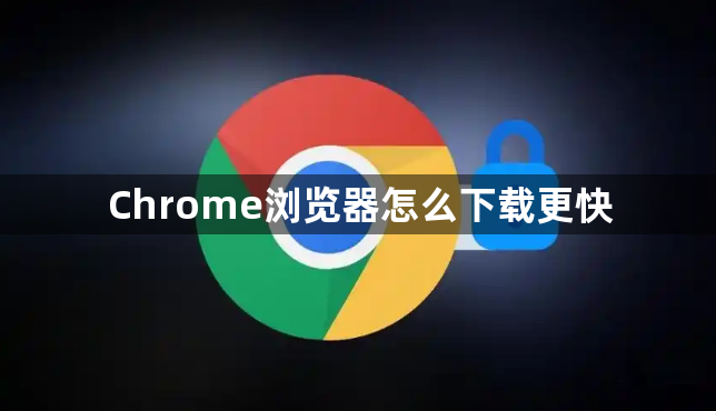 Chrome浏览器怎么下载更快1