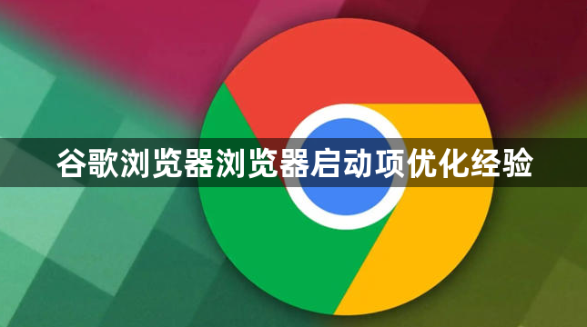 谷歌浏览器浏览器启动项优化经验1