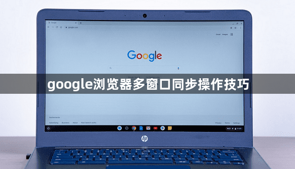 google浏览器多窗口同步操作技巧1