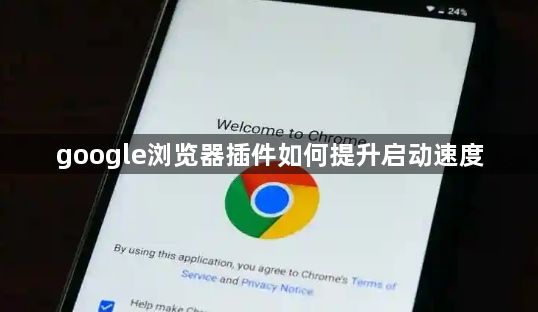 google浏览器插件如何提升启动速度1