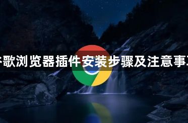 谷歌浏览器插件安装步骤及注意事项1