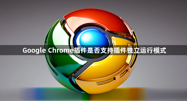 Google Chrome插件是否支持插件独立运行模式1