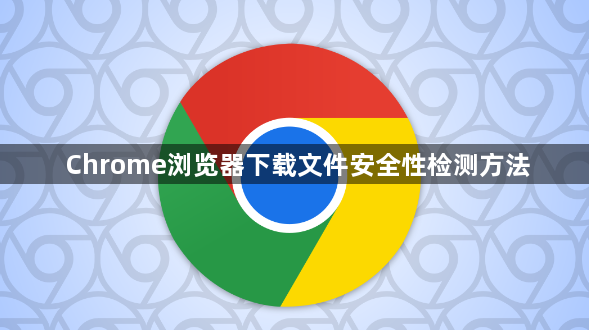 Chrome浏览器下载文件安全性检测方法1
