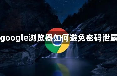 google浏览器如何避免密码泄露1