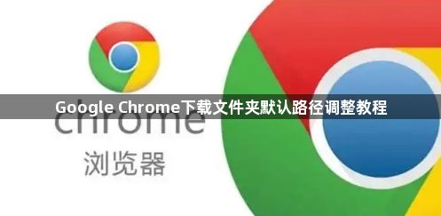 Google Chrome下载文件夹默认路径调整教程1