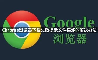 Chrome浏览器下载失败提示文件损坏的解决办法1
