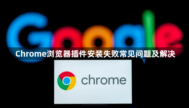 Chrome浏览器插件安装失败常见问题及解决1