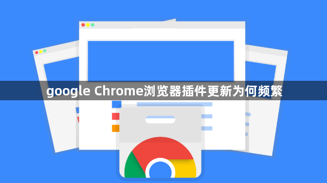 google Chrome浏览器插件更新为何频繁1