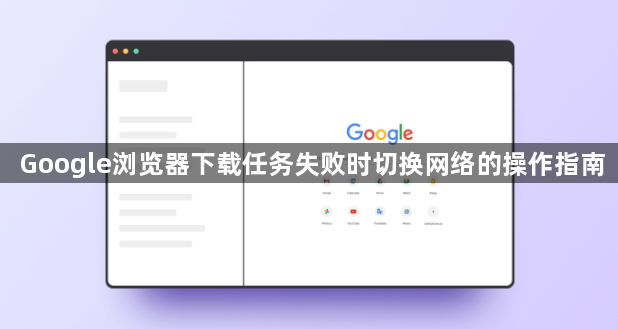 Google浏览器下载任务失败时切换网络的操作指南1